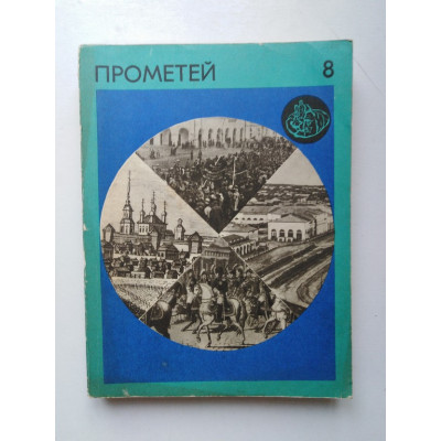 Прометей 8. 1971 