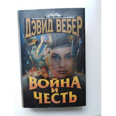 Война и честь. Дэвид Вебер