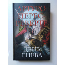 День гнева. Артуро Перес-Реверте