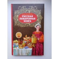 Русская поваренная книга. Макарова А. 2016 