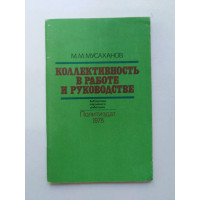 Коллективность в работе и руководстве. М. М. Мусаханов. 1978 