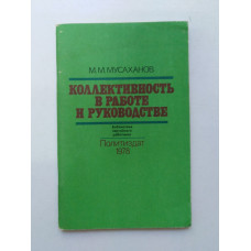 Коллективность в работе и руководстве. М. М. Мусаханов. 1978 