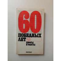 60 победных лет цифры и факты. Иоффе, Зломанов