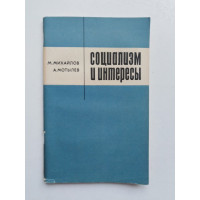 Социализм и интересы. М.Михайлов  А.Мотылев. 1970 
