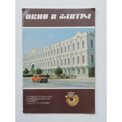 Окно в завтра. Феоктистова, Госданкер. 1990 