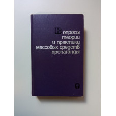 Вопросы теории и практики массовых средств пропаганды. Выпуск 2. Б.Д. Дацюк