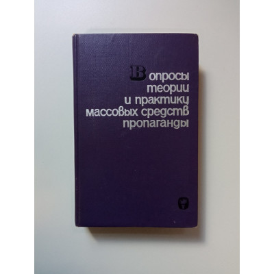 Вопросы теории и практики массовых средств пропаганды. Выпуск 2. Б.Д. Дацюк