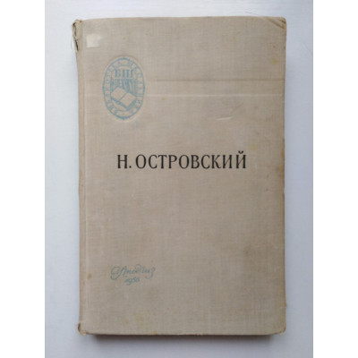 Как закалялась сталь. Николай Островский. 1956 