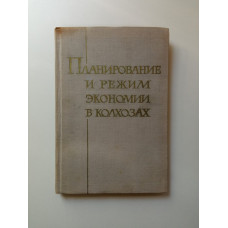 Планирование и режим экономии в колхозах. М.В. Михайлов
