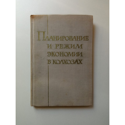 Планирование и режим экономии в колхозах. М.В. Михайлов