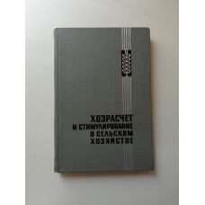 Хозрасчет и стимулирование в сельском хозяйстве. Алексей Емельянов