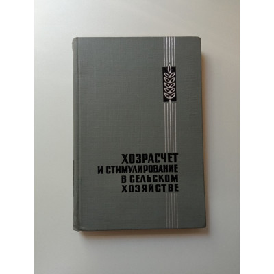 Хозрасчет и стимулирование в сельском хозяйстве. Алексей Емельянов