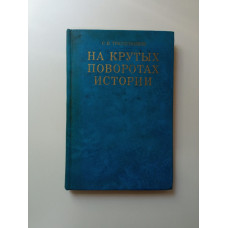 На крутых поворотах истории: из уроков борьбы за научный социализм, против ревизионистских течений. Сергей Трапезников