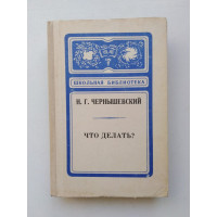 Что делать?. Н. Г. Чернышевский. 1979 