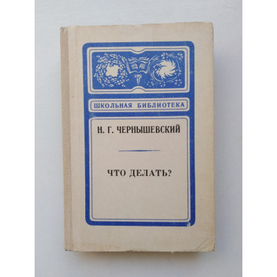 Что делать?. Н. Г. Чернышевский. 1979 