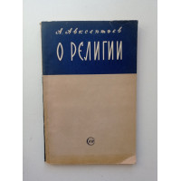 О религии. А. Авксентьев 