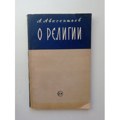 О религии. А. Авксентьев 