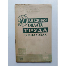 Денежная оплата труда в колхозах. Милявский, Михайлов