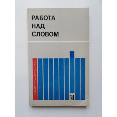 Работа над словом. Язык, стиль и литературное редактирование газеты. 1974 