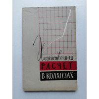 Хозяйственный расчет в колхозах. Русаков, Милявский. 1959 