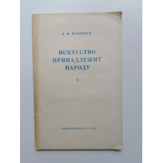 Искусство принадлежит народу. Л. Ф. Ильичев