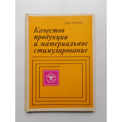 Качество продукции и материальное стимулирование. Л. И. Греков