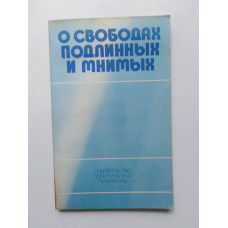 О свободах подлинных и мнимых. В. А. Сырокомский. 1977 