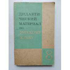 Дидактический материал по русскому языку. 8 класс. Озерская, Капинос