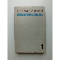 Справочник хозяйственника службы быта. Том 1. Шилов, Носенков 