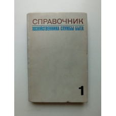 Справочник хозяйственника службы быта. Том 1. Шилов, Носенков 