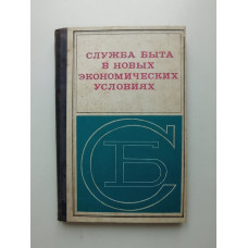 Служба быта в новых экономических условиях. Ф. Ф. Ревякин 