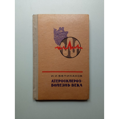 Атеросклероз — болезнь века. Иван Великанов