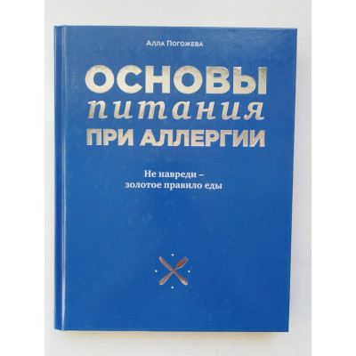 Основы питания при аллергии. Алла Погожева. 2017 