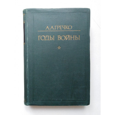 Годы войны. 1941-1943. А. А. Гречко. 1976 