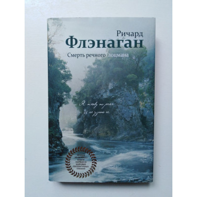 Смерть речного лоцмана. Р. Флэнаган. 2016 