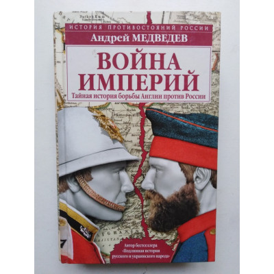 Война империй. Тайная история борьбы Англии против России. Медведев А. 2016 