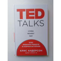 TED TALKS. Слова меняют мир. Первое официальное руководство по публичным выступлениям. Крис Андерсон. 2018 