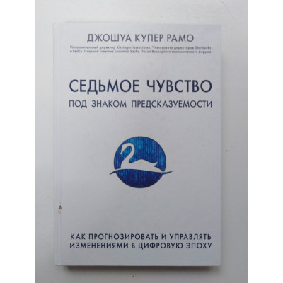 Седьмое чувство. Под знаком предсказуемости: как прогнозировать и управлять изменениями в цифровую эпоху. Джошуа Купер Рамо. 2017 