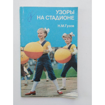 Узоры на стадионе. Н. М. Гузов. 1987 