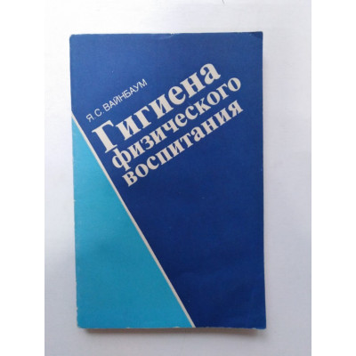 Гигиена физического воспитания. Я. С. Вайнбаум