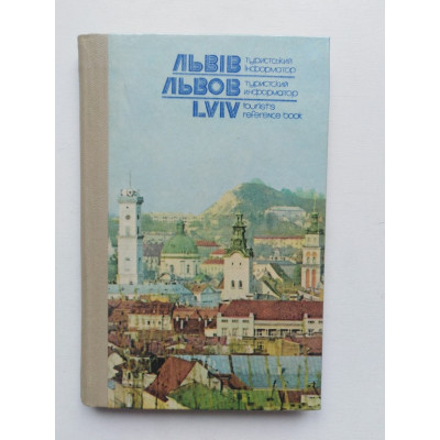 Львов Туристический информатор. Д.И.Сапига. 1979 