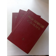 Русско-украинский словарь. В 3-х томах. Том 1, 2, 3. С. Головащук