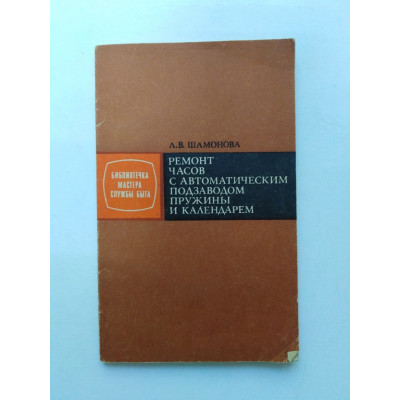 Ремонт часов с автоматическим подзаводом пружины и календарем. Л. В. Шамонова. 1985 