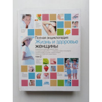 Жизнь и здоровье женщины. Полная энциклопедия. Том 2-й. 2009 