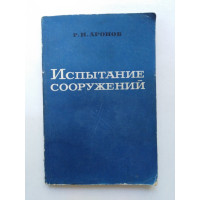 Испытание сооружений. Р. И. Аронов. 1974 