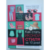 Как стать иконой стиля за 10 дней. Мне всегда есть, что надеть. Найденская, Трубецкова