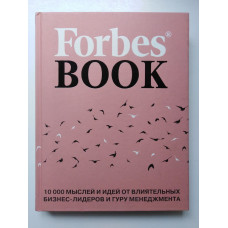 Forbes Book. 10000 мыслей и идей от влиятельных бизнес-лидеров и гуру менеджмента. Гудман Т. 2018 