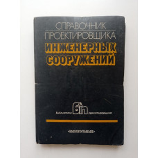 Справочник проектировщика инженерных сооружений. Козлов, Альшиц, Аптекман 