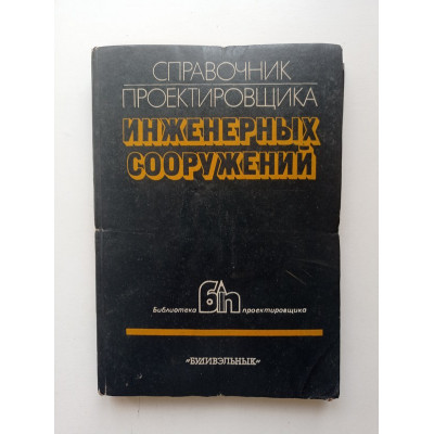 Справочник проектировщика инженерных сооружений. Козлов, Альшиц, Аптекман 