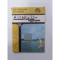 Евпатория-курорт. Северинов, Ягупов. 1985 